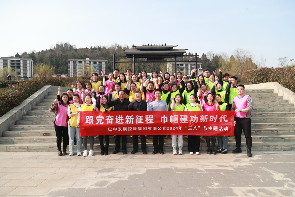 巴中發(fā)展集團“跟黨奮進新征程 巾幗建功新時代”三八婦女節(jié)主題活動